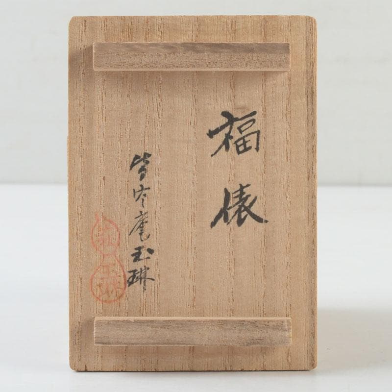 茶道具　皆空庵玉琳作　竹根香合　「福俵」　共布共箱　V　9330