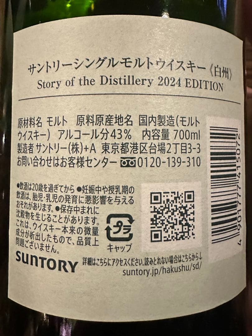 サントリー 白州Story of the Distillery 2024 新品