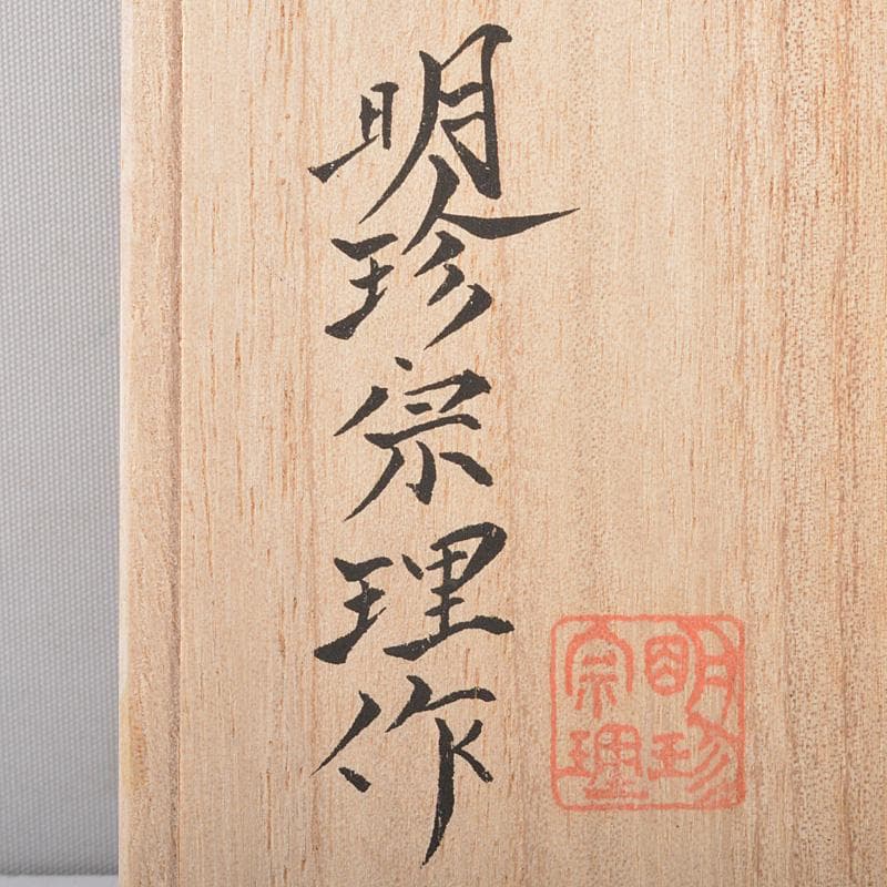 明珍火箸　五十二代　明珍宗理作　火箸風鈴　共箱　V　R7148