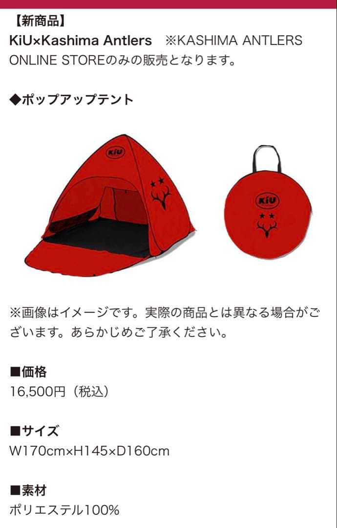 KiU ポップアップテント　鹿島アントラーズ