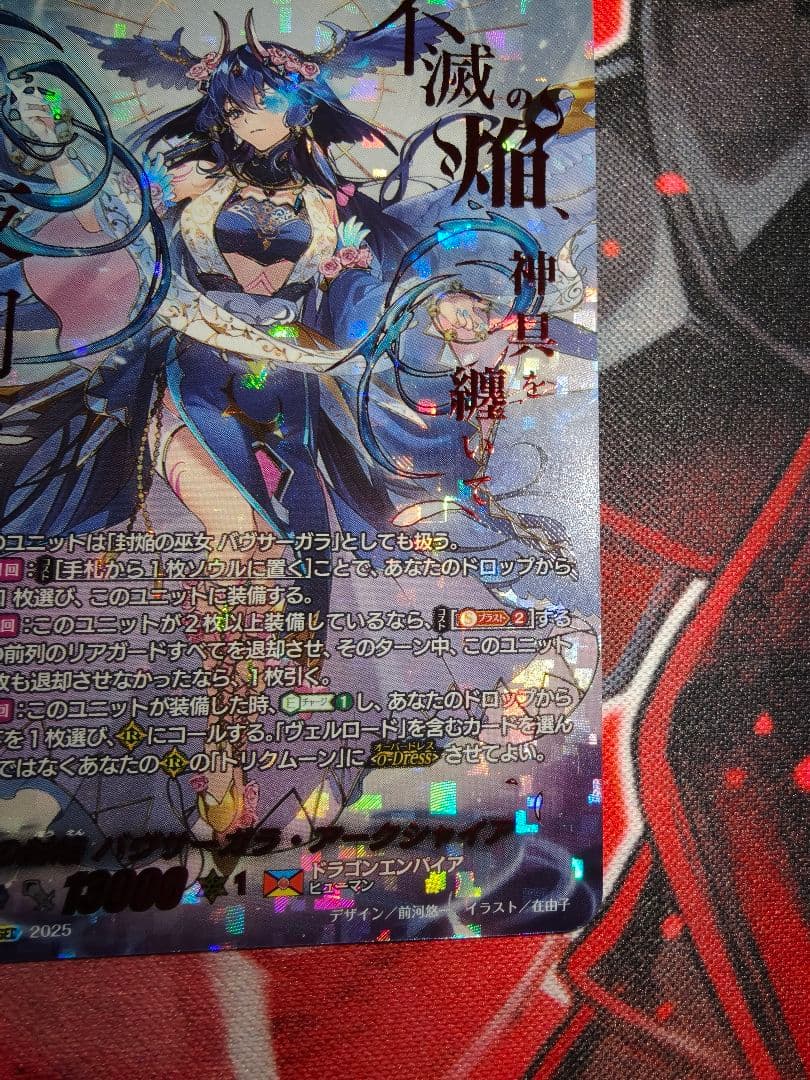 ア*ン様 調停の封焔バヴサーガラ・アークシャイア　SEC