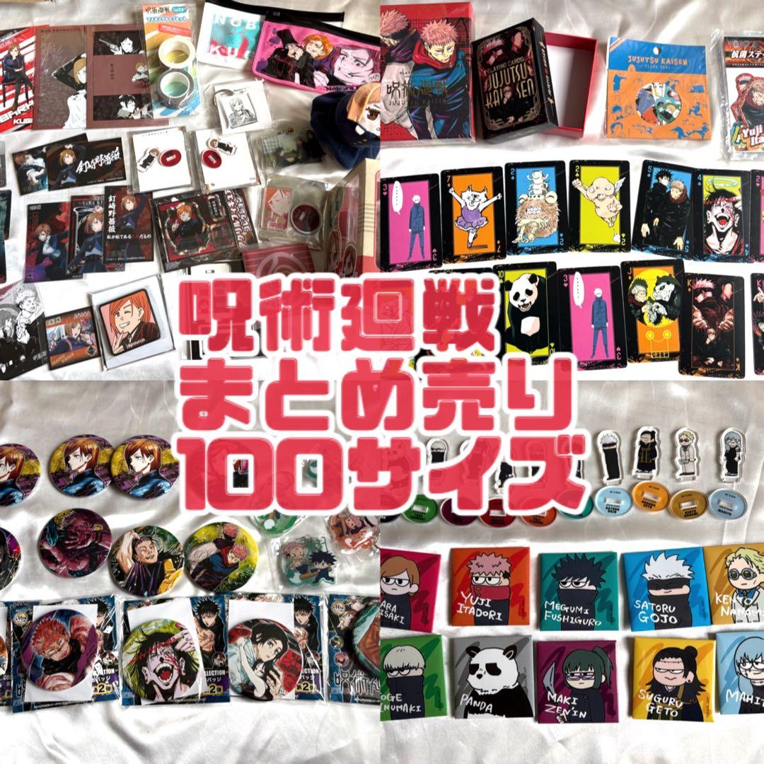 呪術廻戦　グッズ　まとめ売り