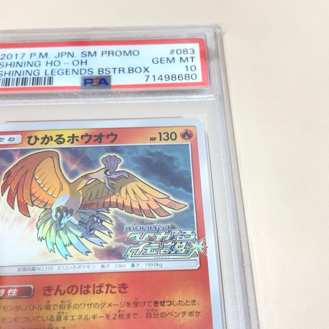 【PSA10】ひかるホウオウ　プロモ 083/SM-P ポケモンカード
