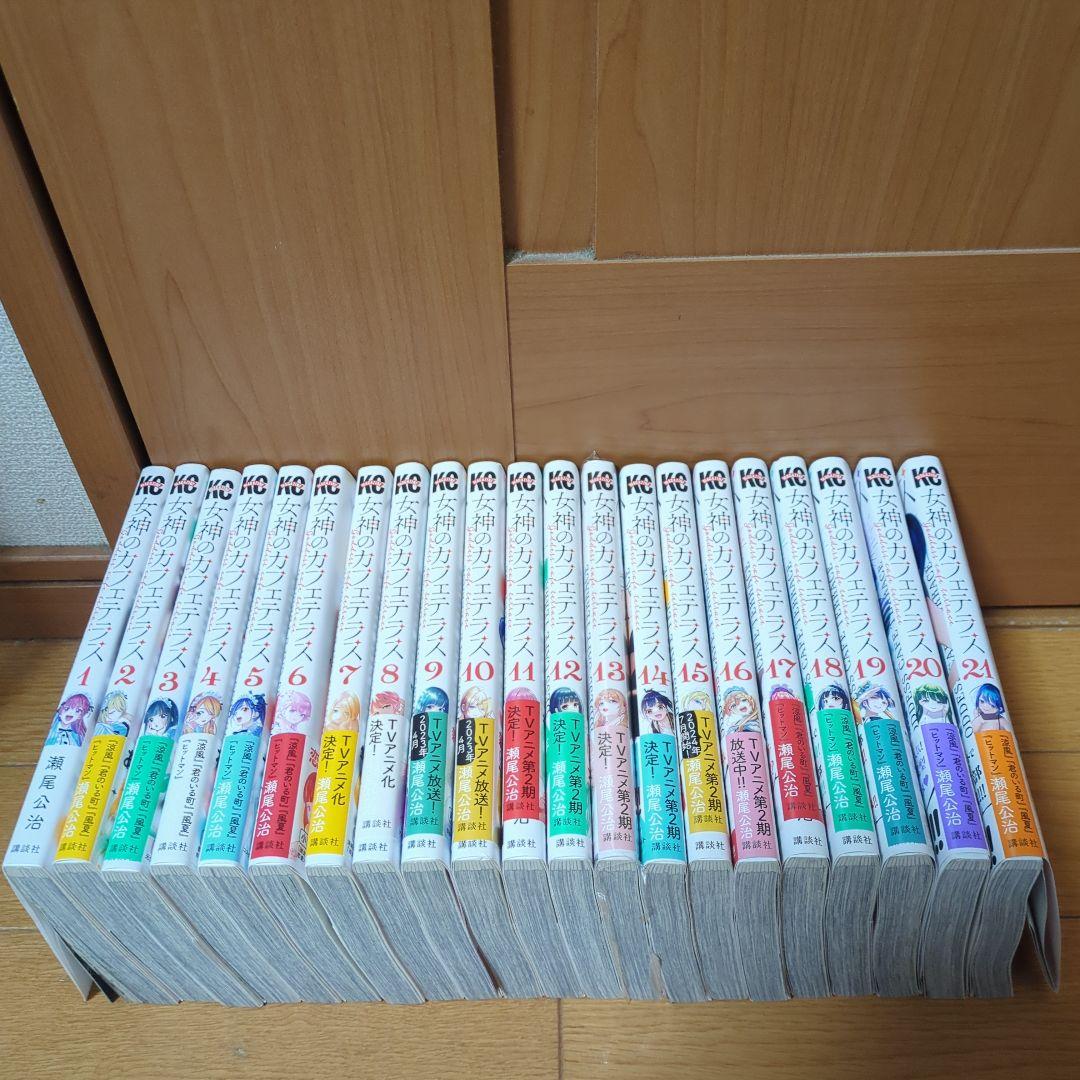 女神のカフェテラス　1〜21巻　　既存全巻初版セット