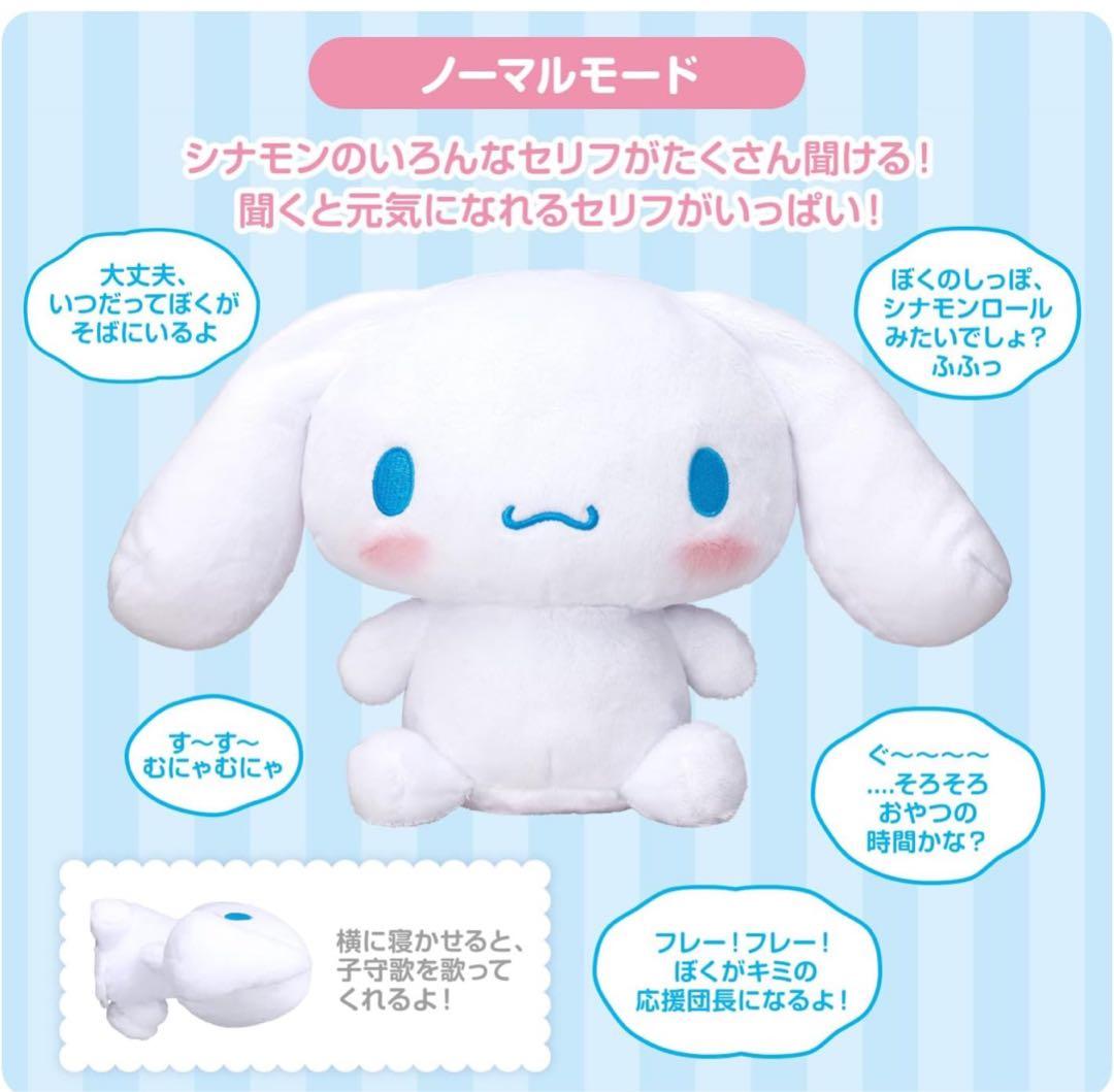 新品　バンダイ(BANDAI)] ずっといっしょだもん☆おしゃべり シナモロール