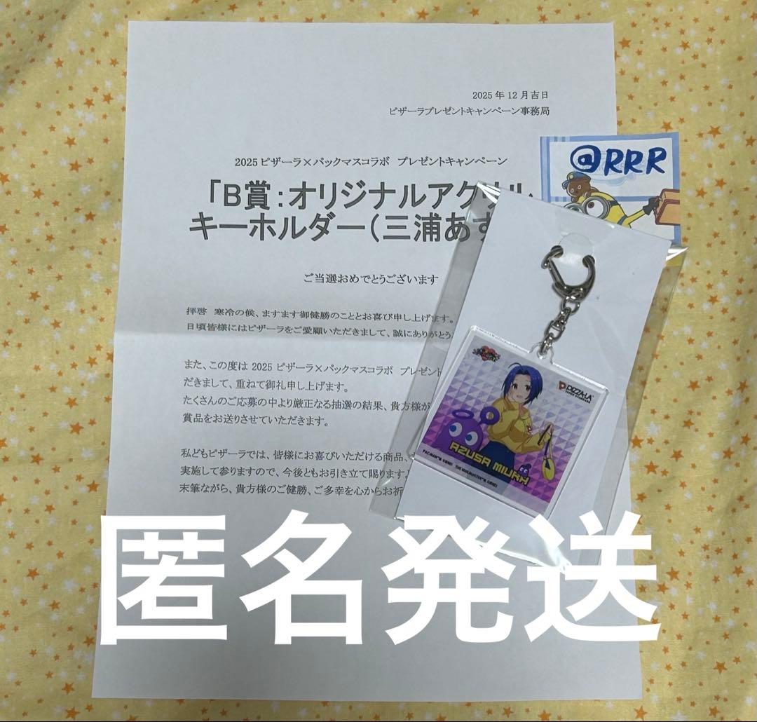ピザーラ 当選品 三浦あずさ アクリルキーホルダー アイマス パックマス