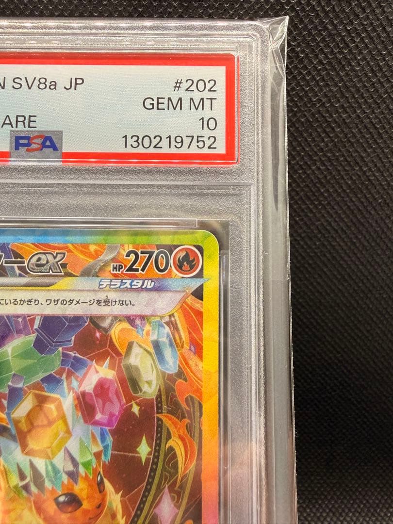 ブースターex sar psa10