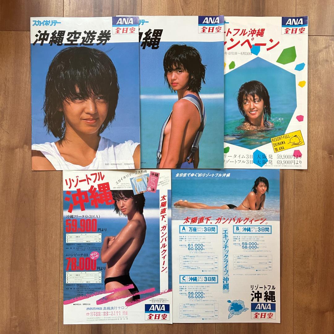 鷲尾いさ子 ANA 全日空 沖縄ツアー パンフレット 5点セット