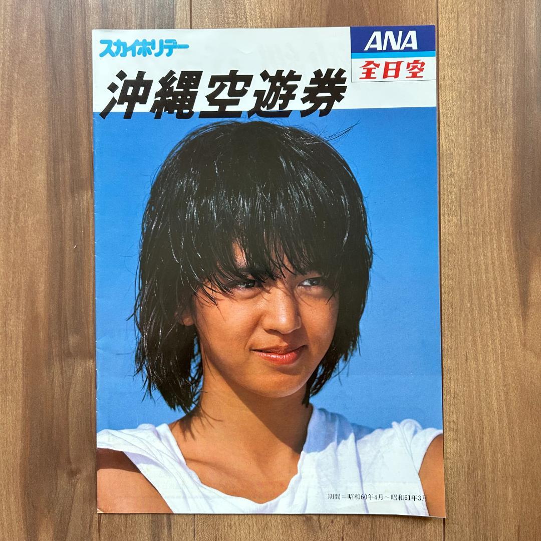 鷲尾いさ子 ANA 全日空 沖縄ツアー パンフレット 5点セット