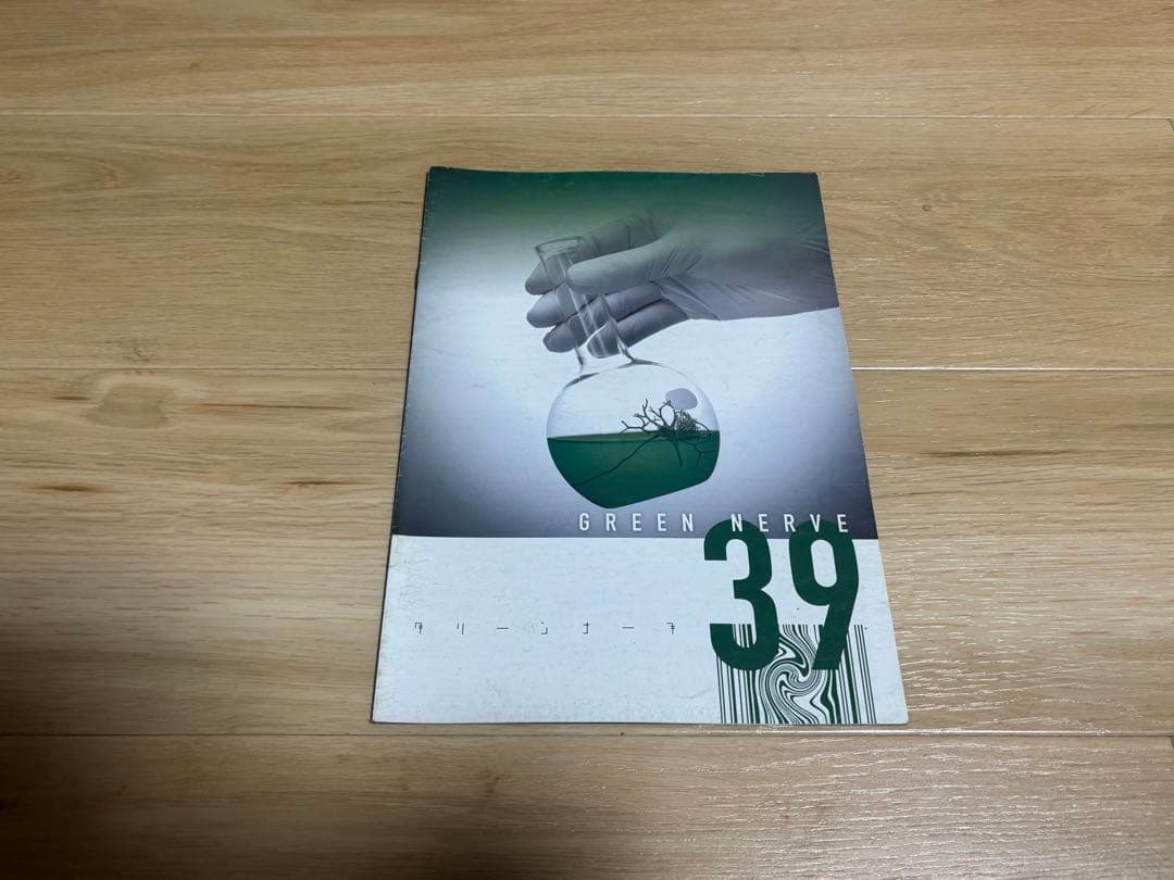 平沢進 GREEN NERVE 会報30,31号,33〜39号