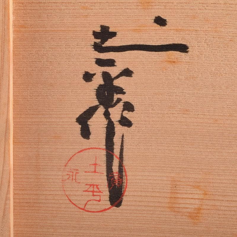 和食器　織部焼　廣永窯　坪島土平作　長方鉢　共箱　M　R9198