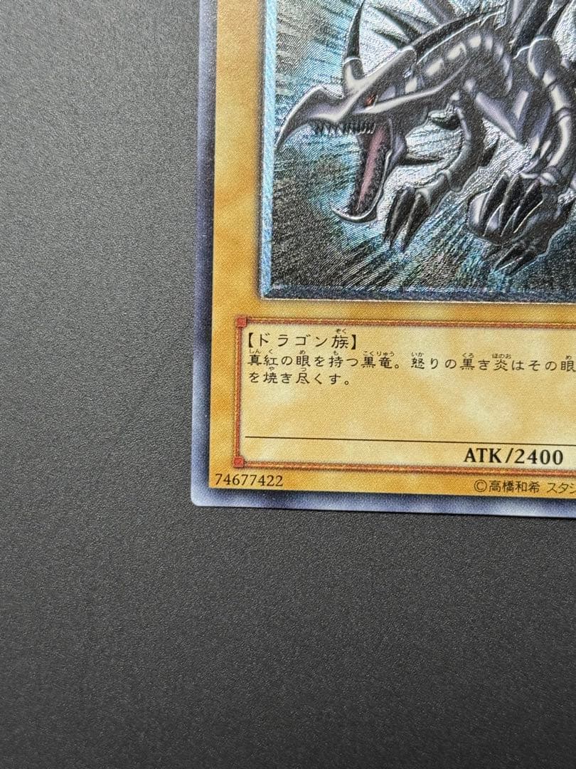 遊戯王　真紅眼の黒竜　レッドアイズ初期レリーフ