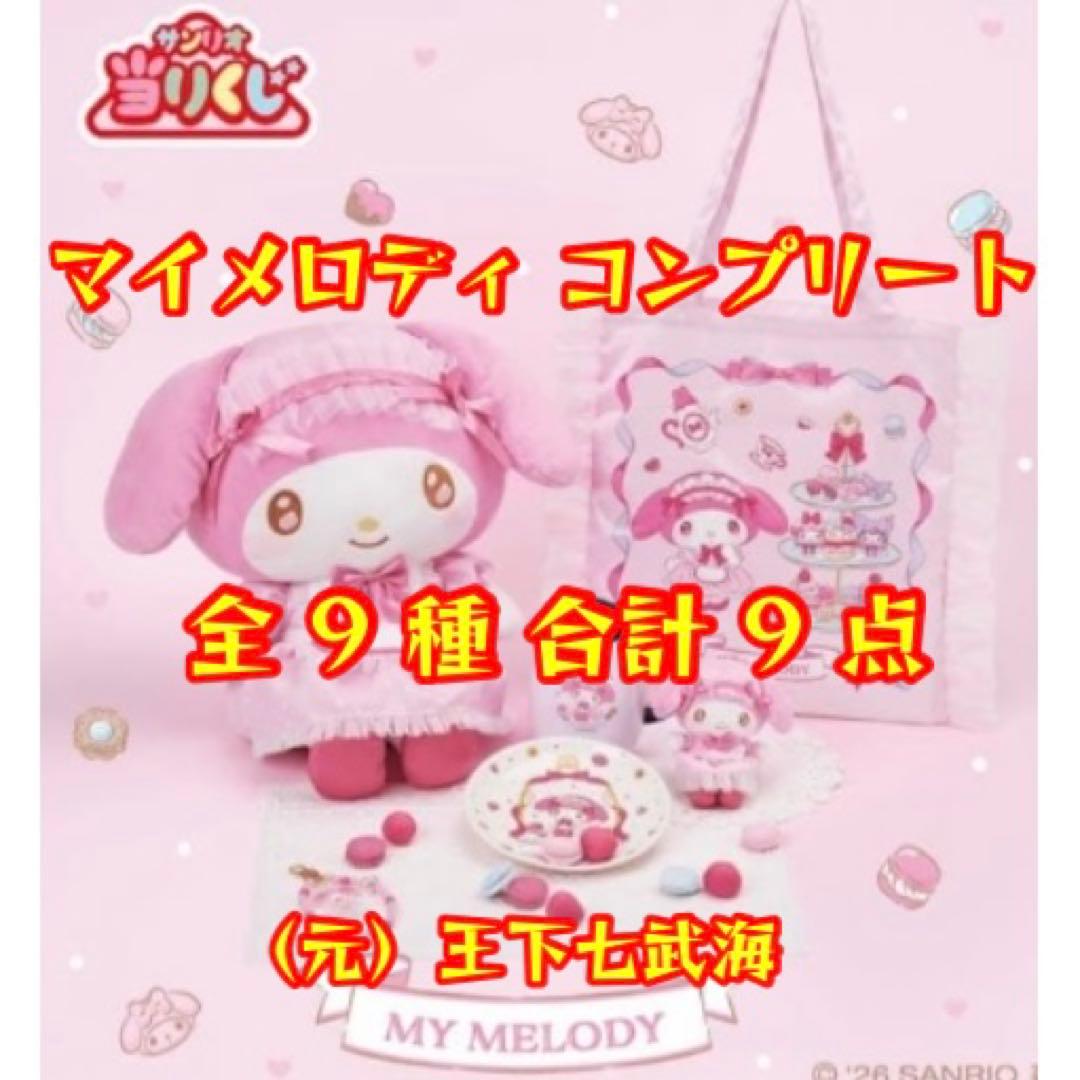 サンリオ マイメロディ クロミ当りくじ マイメロディ コンプリート 全9種