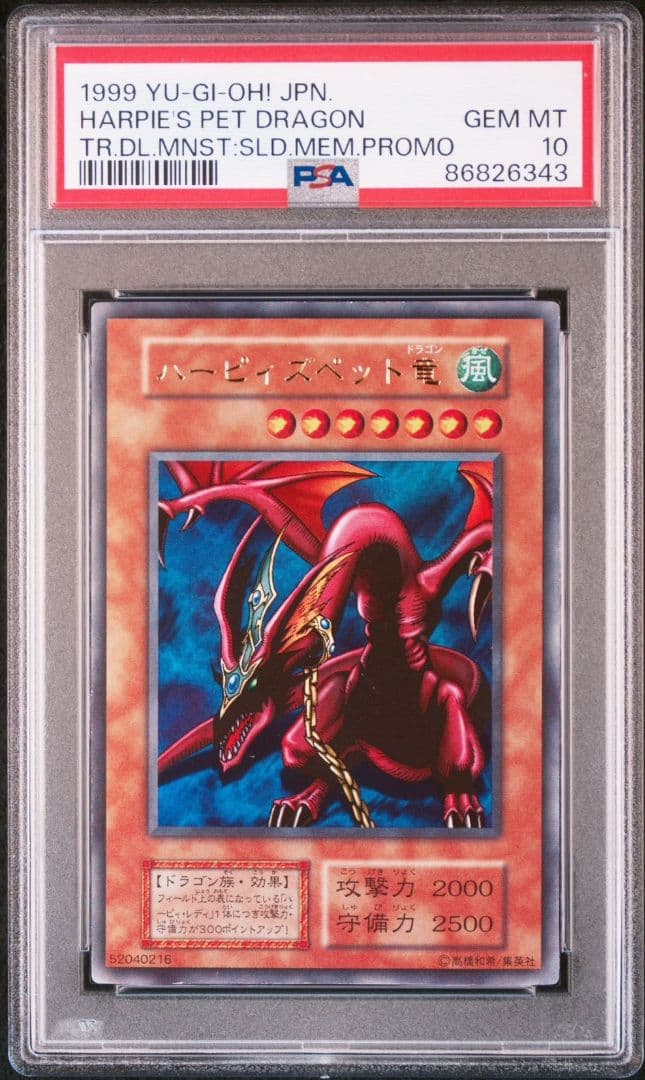 遊戯王 初期 ハーピィズペット竜　PSA10