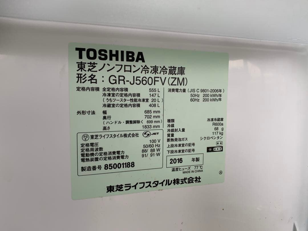 動作品　東芝555L大容量GR-J560FV 6ドア冷蔵庫 2016年