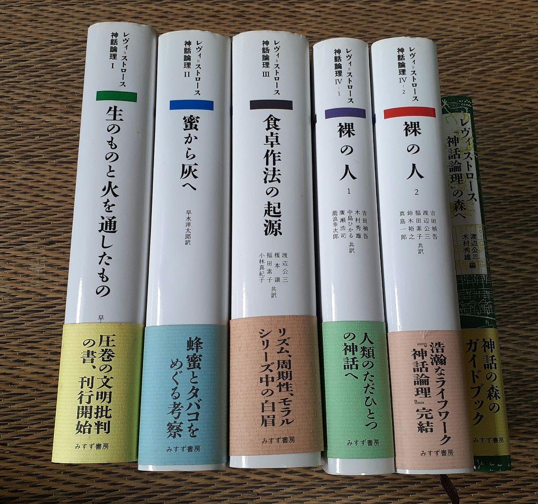 C*s様 神話論理　5冊セット　その他1冊　レヴィストロース