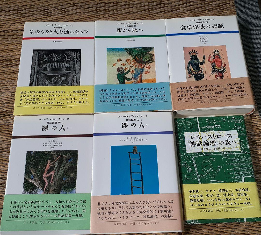 C*s様 神話論理　5冊セット　その他1冊　レヴィストロース