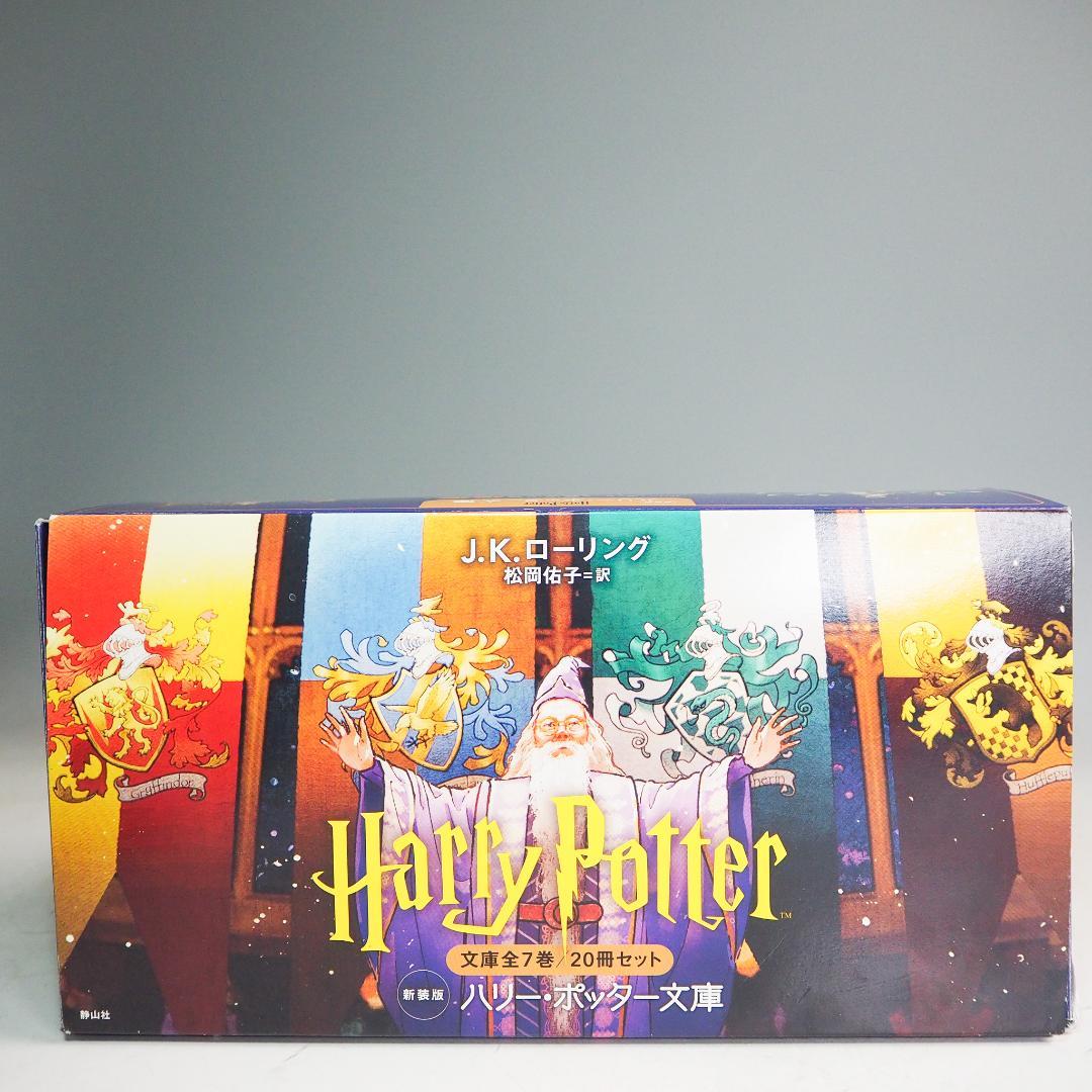 新装版 ハリーポッター 文庫全7巻 全20冊セット 専用ボックス入り K8986