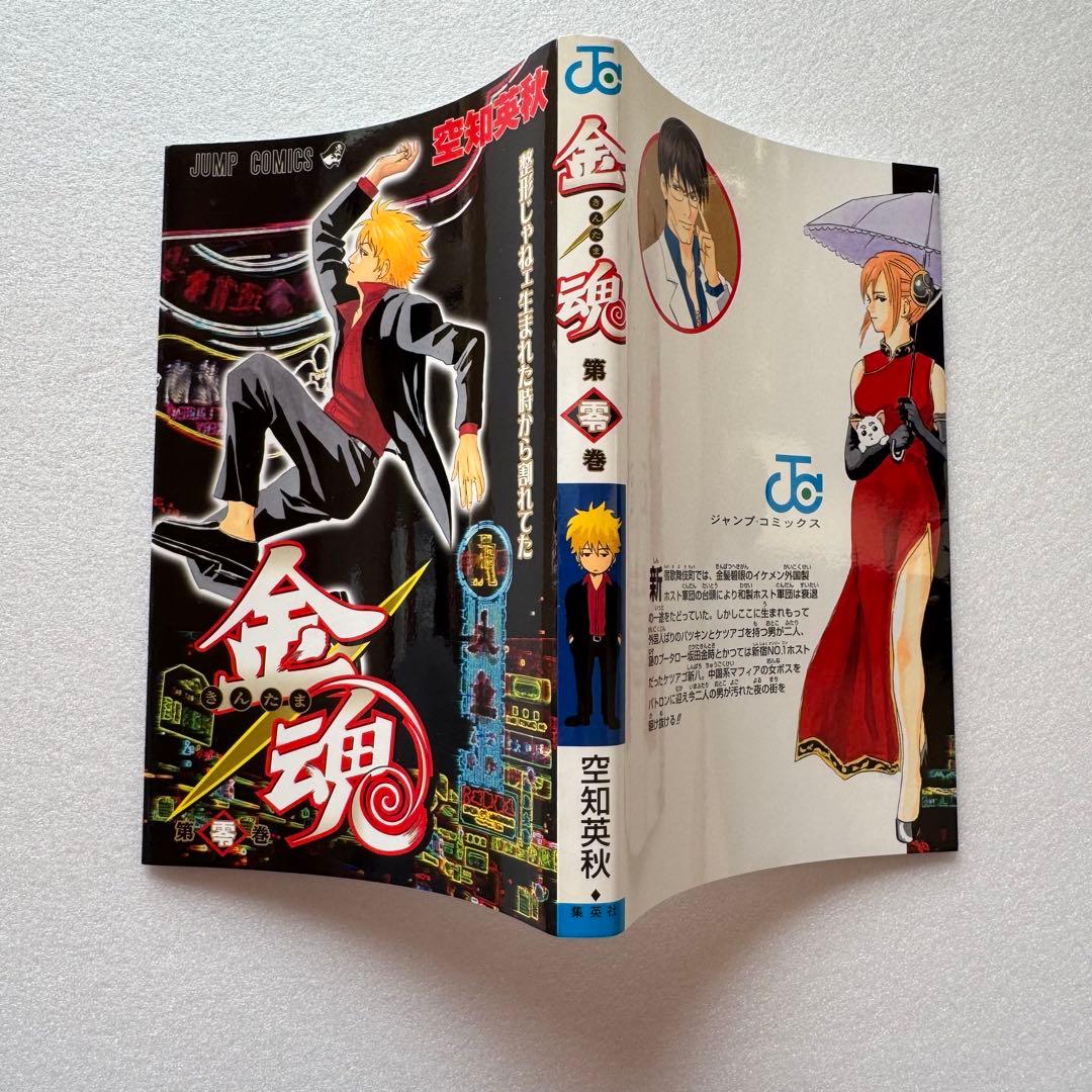 銀魂 1〜12巻セット（初版・帯付き・ジャンパラ付）＆金魂　第零巻カバー