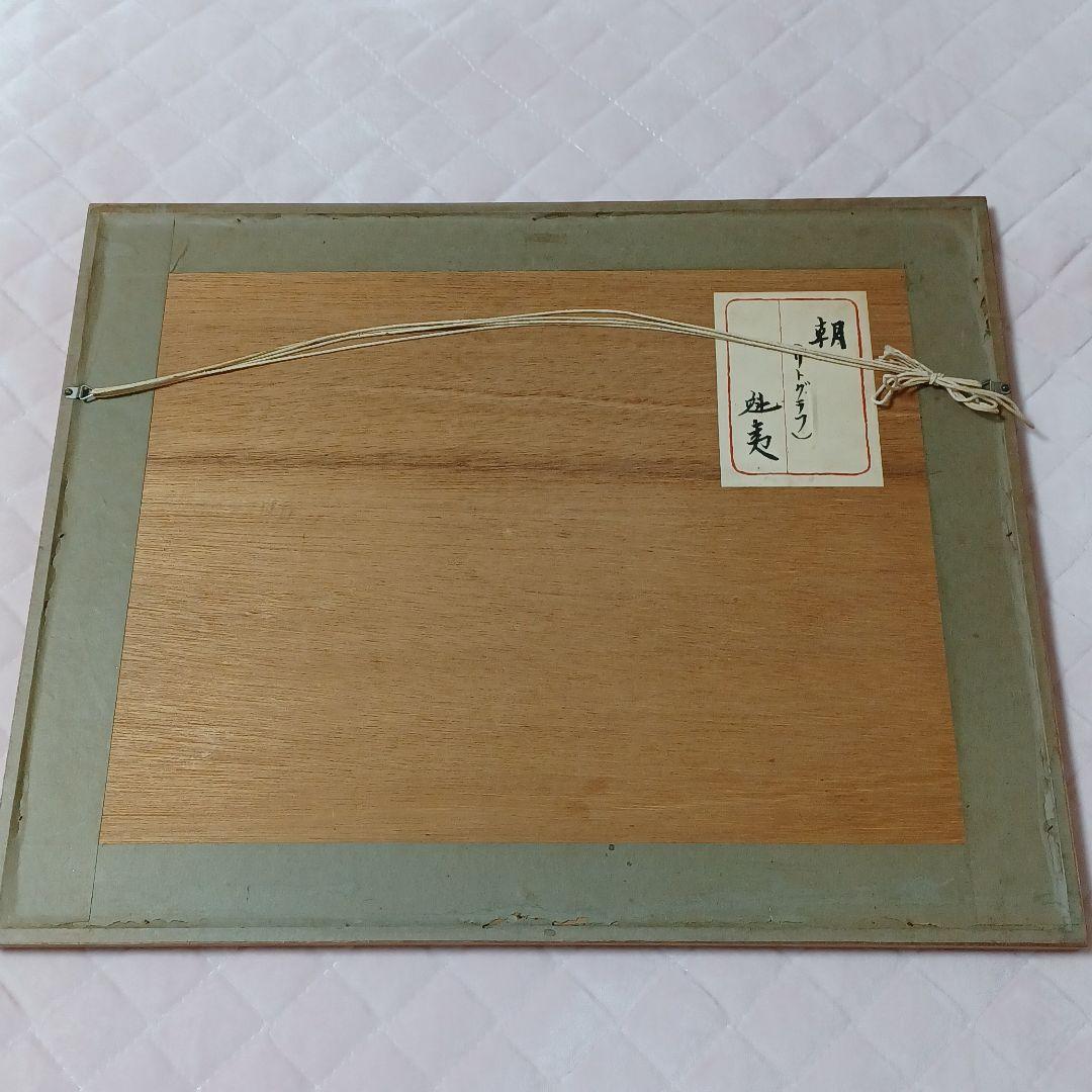 東山魁夷　リトグラフ　朝　82/300