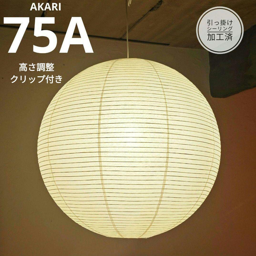 イサムノグチ　AKARI アカリ　75A　リプロダクト　保証あり　迅速発送　3