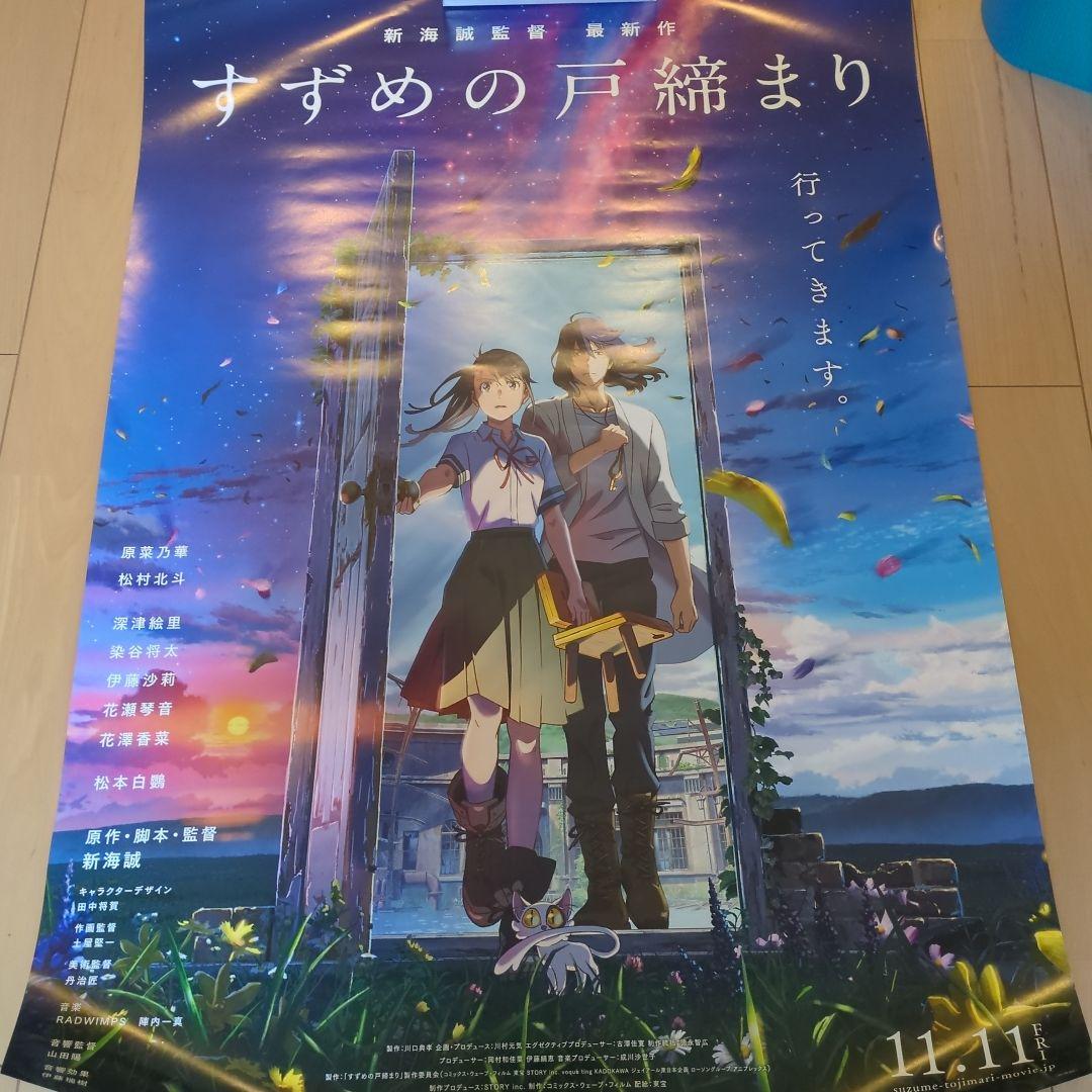 すずめの戸締まり　ポスター