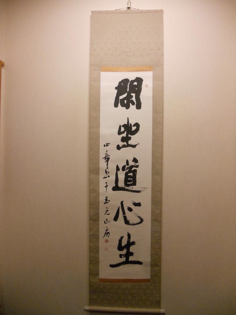 掛け軸 玉元山 金光寺 心章 住職『 閑坐道心生 』 紙本 茶掛け 掛軸 美品