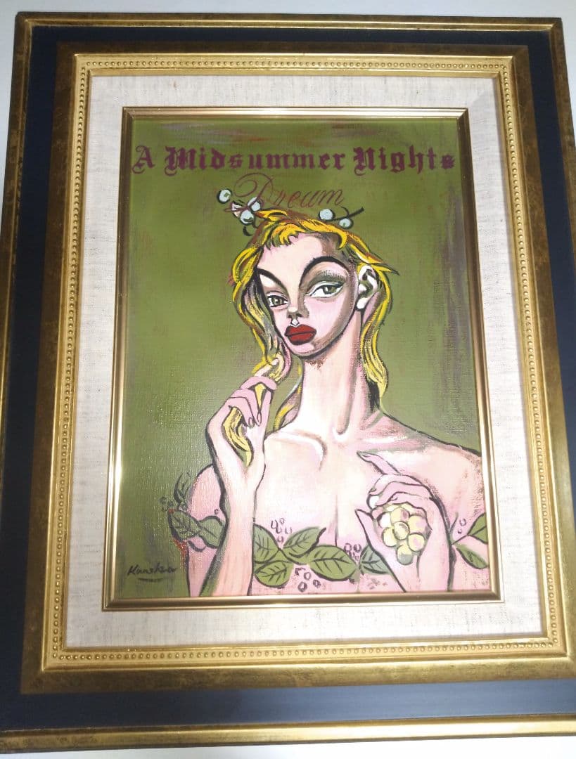 金子國義、絵画、油彩4F、真夏の夜の夢、高級額縁、肉筆、鴨居玲、佐伯祐三。