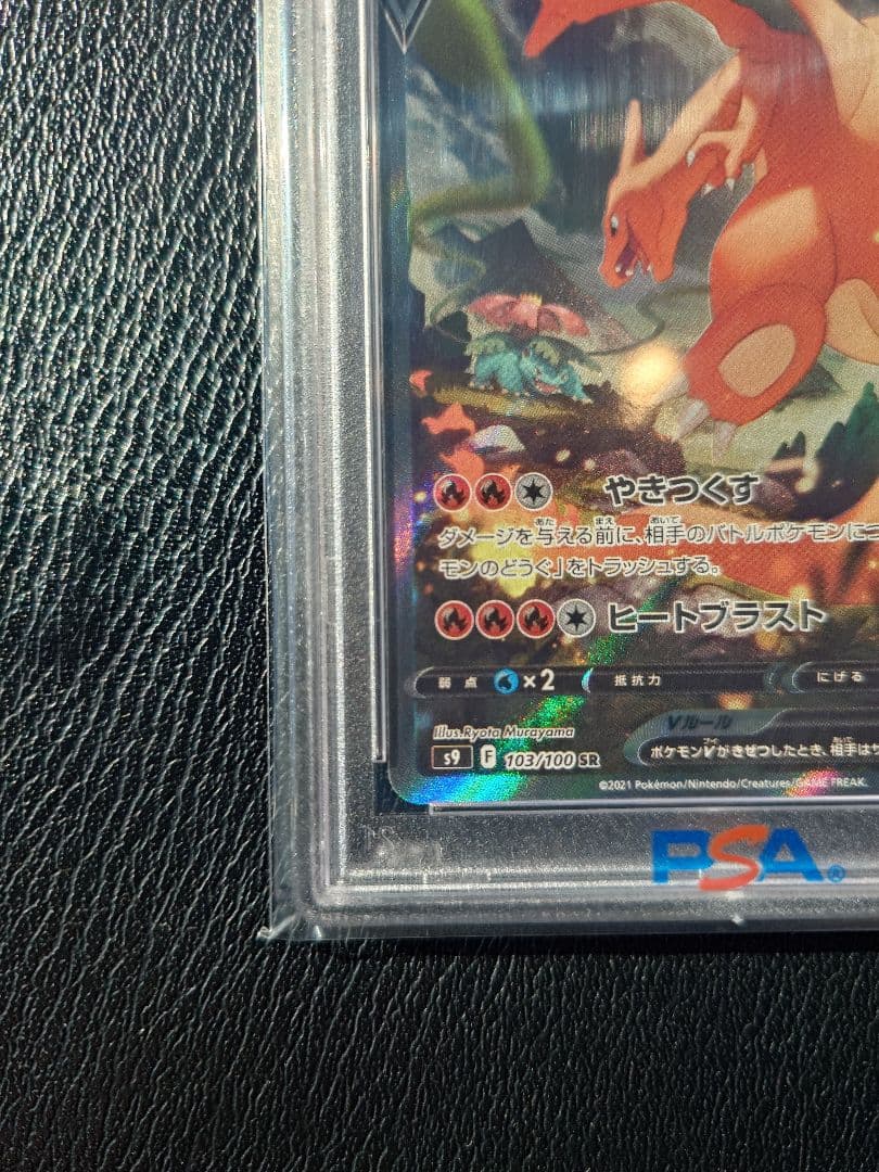 蒔*子様 【PSA10】リザードンV SR: SA[S9 103/100]ポケモ