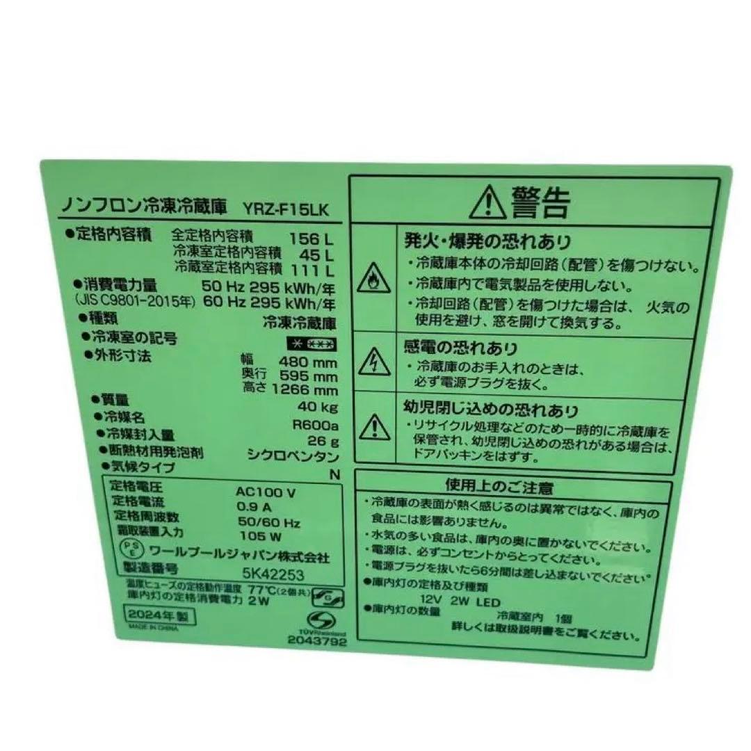 【名古屋市内優先】ワールプール151L 冷蔵庫 YRZ-F15LK 24年