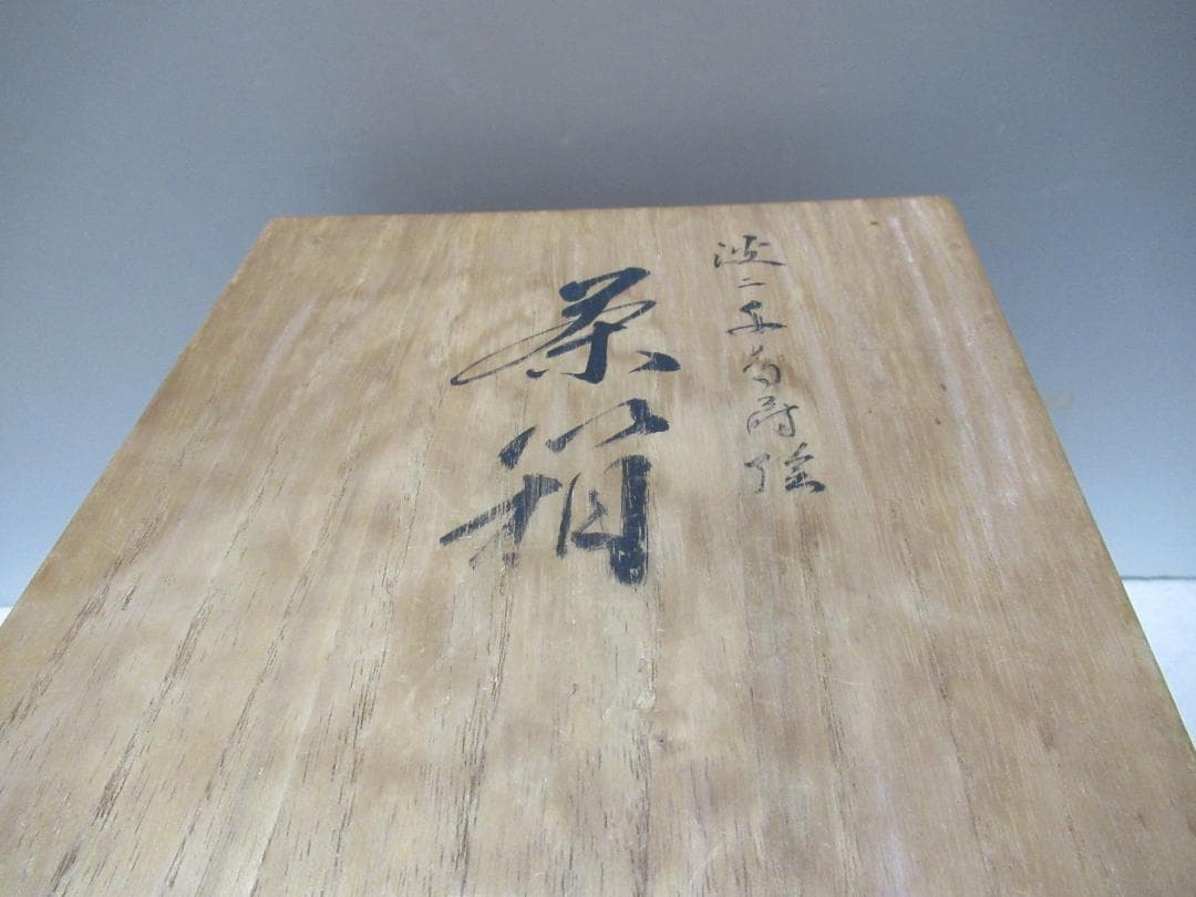 茶道具　蒔絵茶箱セット　波に千鳥　茶箱中皆揃い　共箱