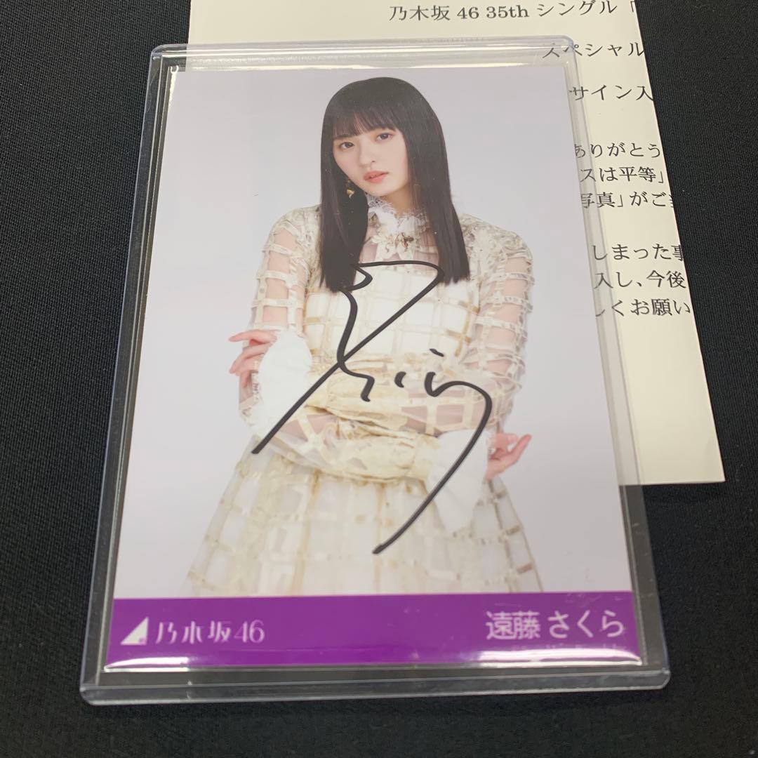 乃木坂46 遠藤さくら チャンスは平等 直筆サイン入り 当選品 秘蔵 生写真