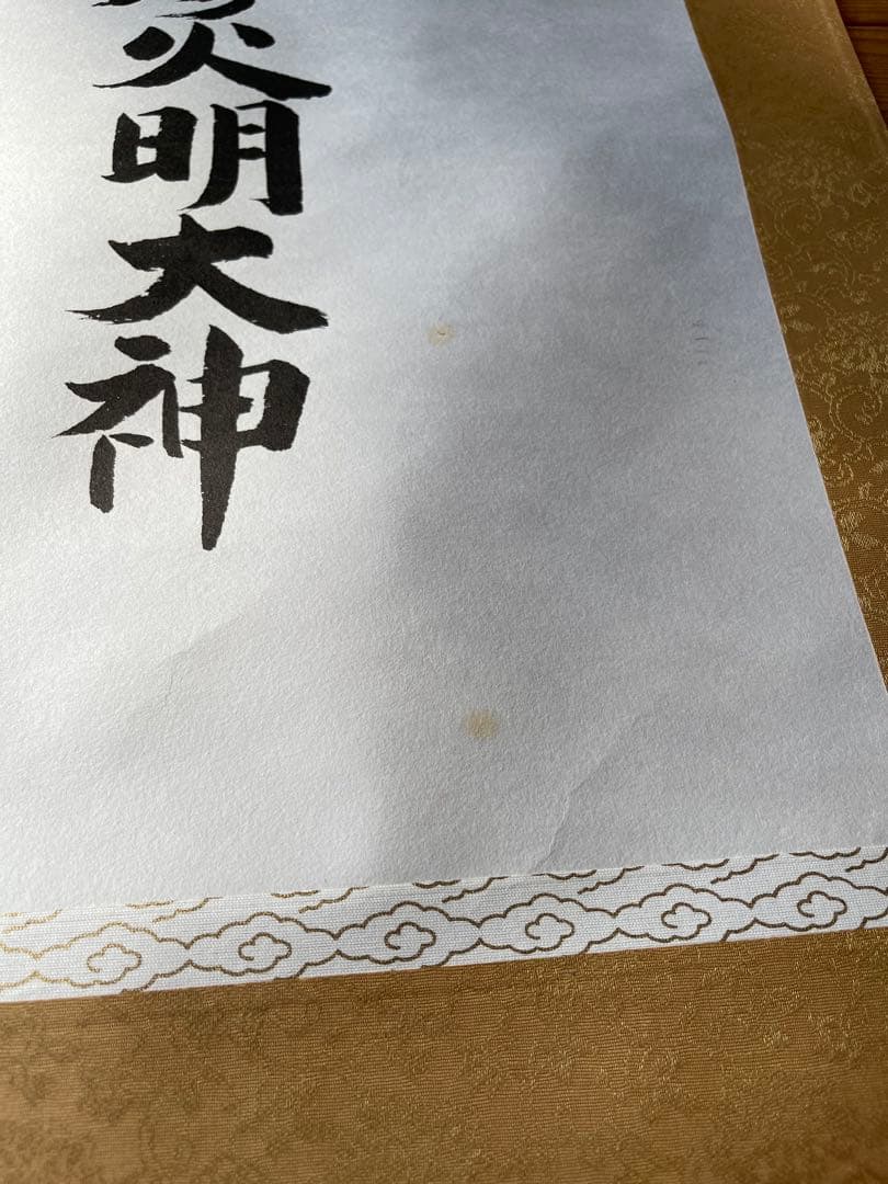 掛軸　神