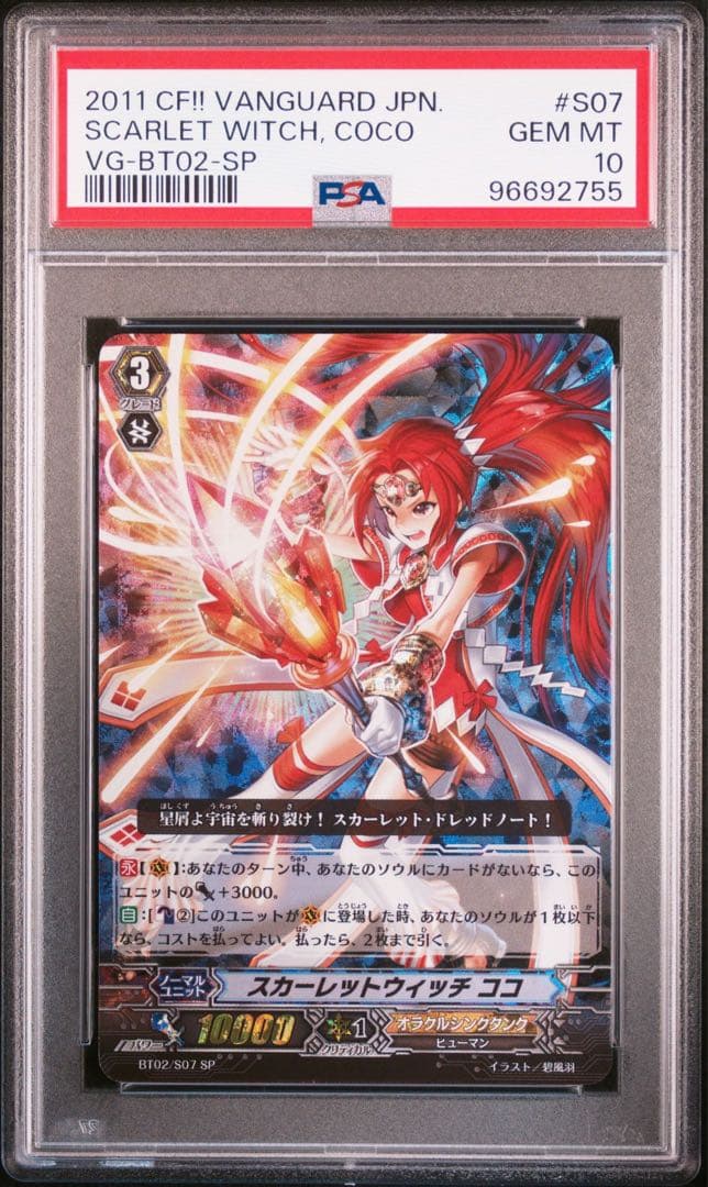【PSA10】　ヴァンガード　スカーレットウィッチ　ココ　SP　初期　Pスタン