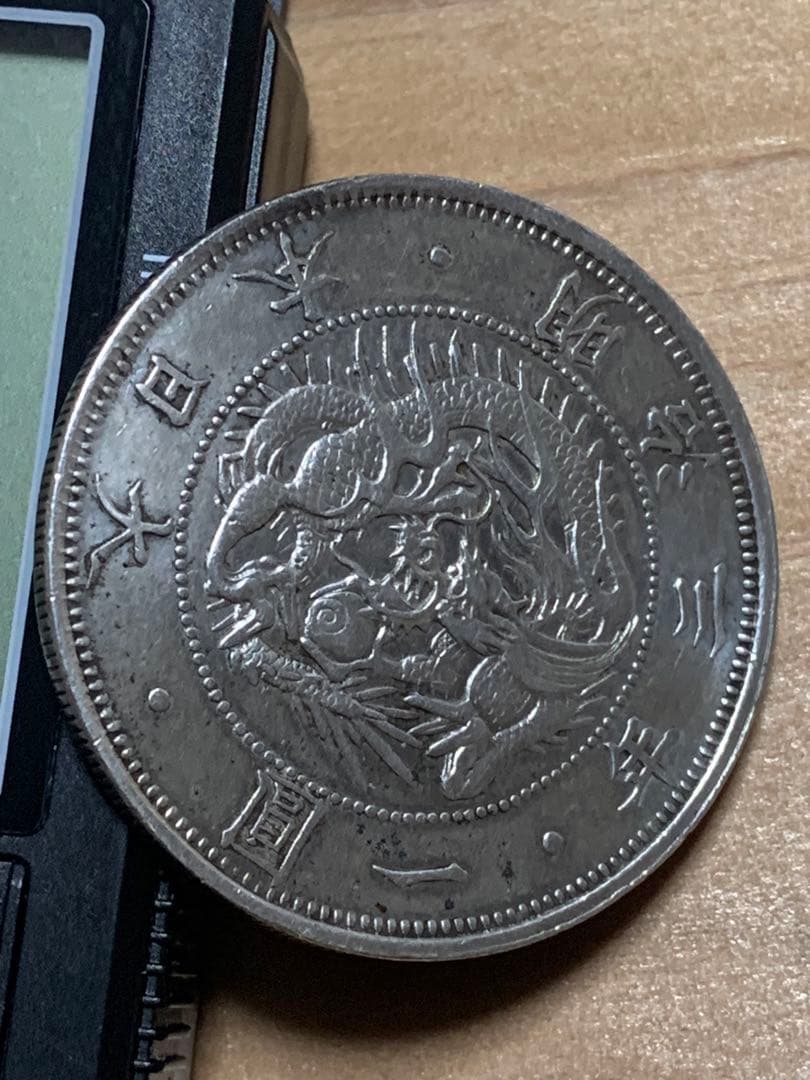 一圓銀貨明治三年　半欠貝園
