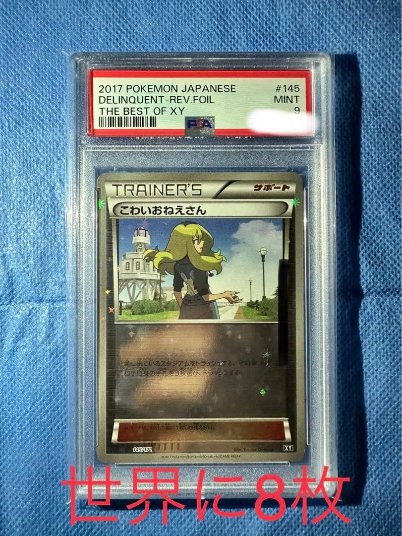 超希少　世界に8枚　極美品　こわいおねえさん　ミラー　psa9