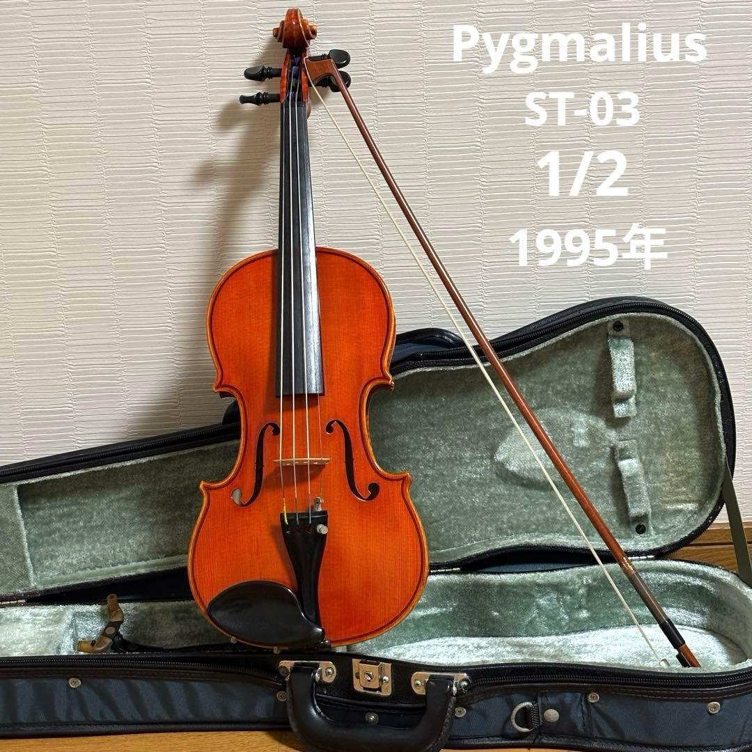 ピグマリウス　バイオリン　ST-03 1/2 1995年