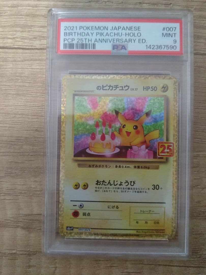 25th おたんじょうび ピカチュウ プロモ　PSA9