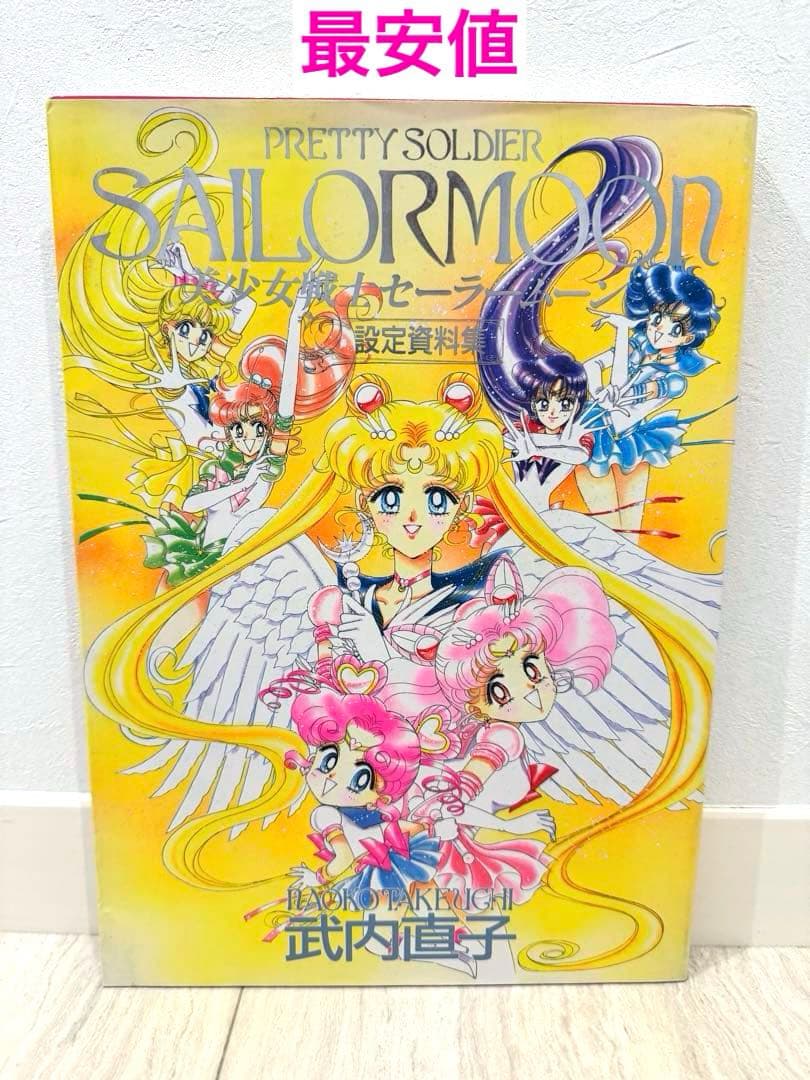 最安値♡美少女戦士セーラームーン　設定資料集　原画集　レゾネ　武内直子　イラスト
