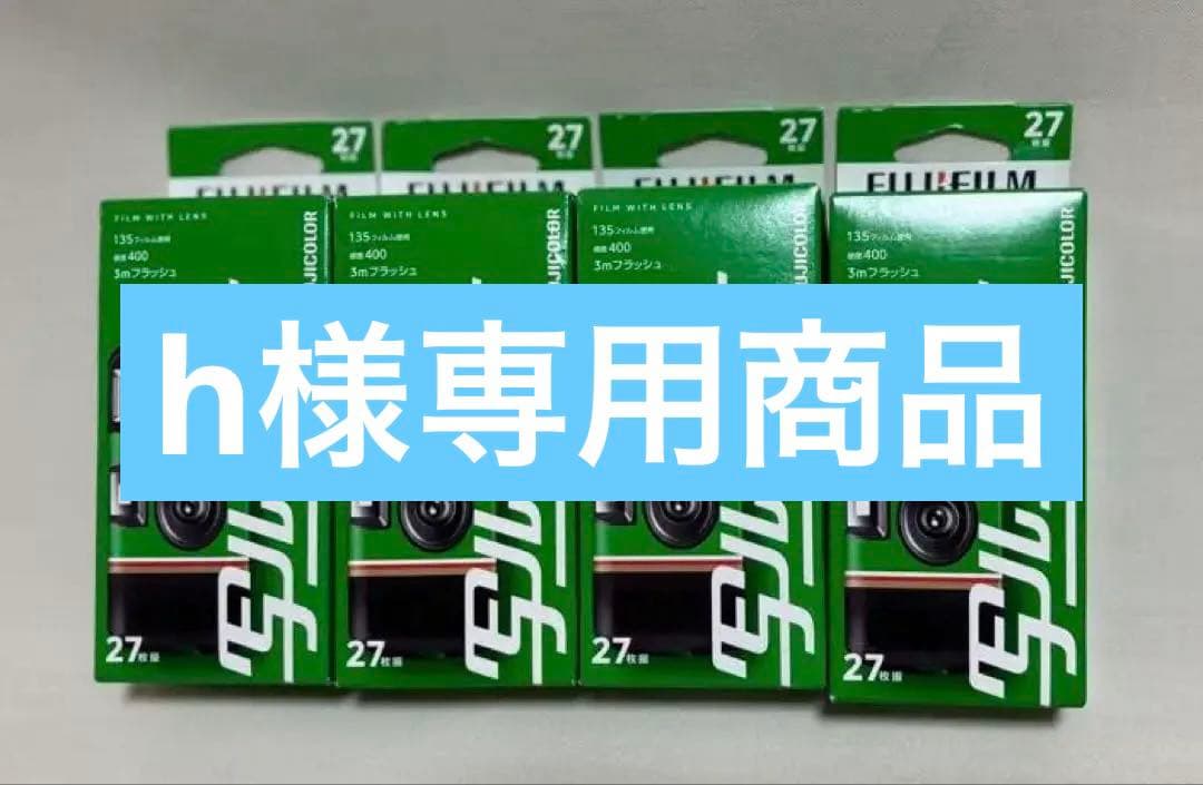【新品・未使用】フジカラー 写ルンです newパッケージ 27枚撮り 4個