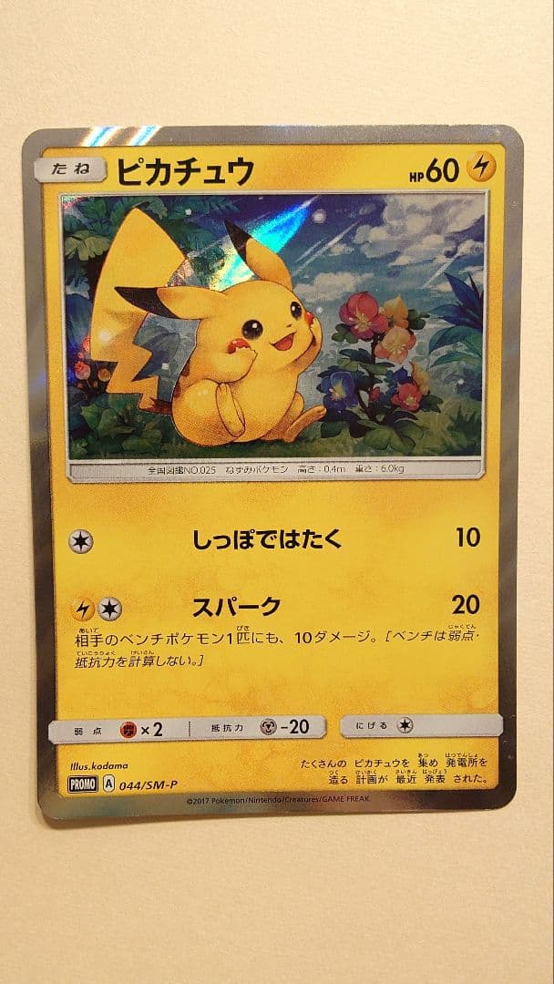 ポケモンカード ピカチュウ 044/SM-P