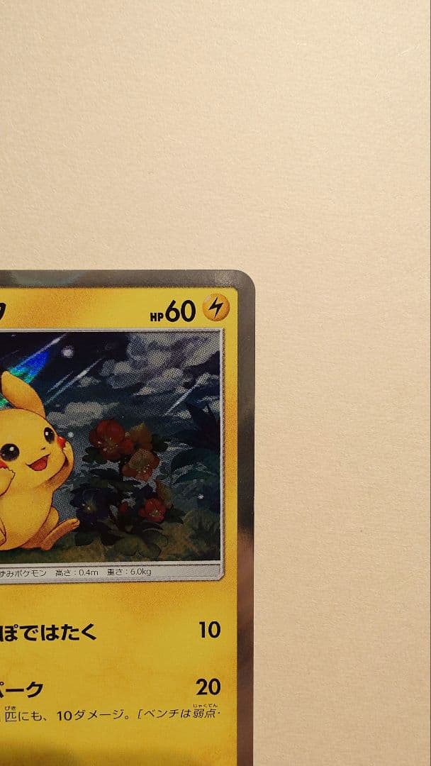 ポケモンカード ピカチュウ 044/SM-P