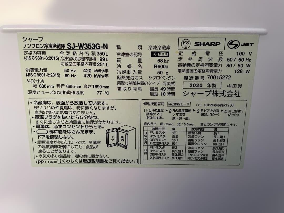 ★ 冷蔵庫 シャープ SJ-W353G-N 350L 20年製 左右開き 3ドア