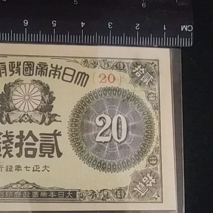 大正少額紙幣貳拾銭　20銭　旧紙幣　組番号20