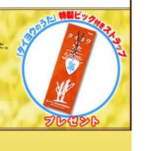 タイヨウのうた　YUI　雨音薫　特製ピック付きストラップ　2006年
