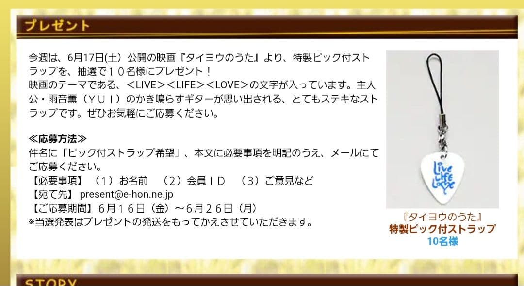 タイヨウのうた　YUI　雨音薫　特製ピック付きストラップ　2006年