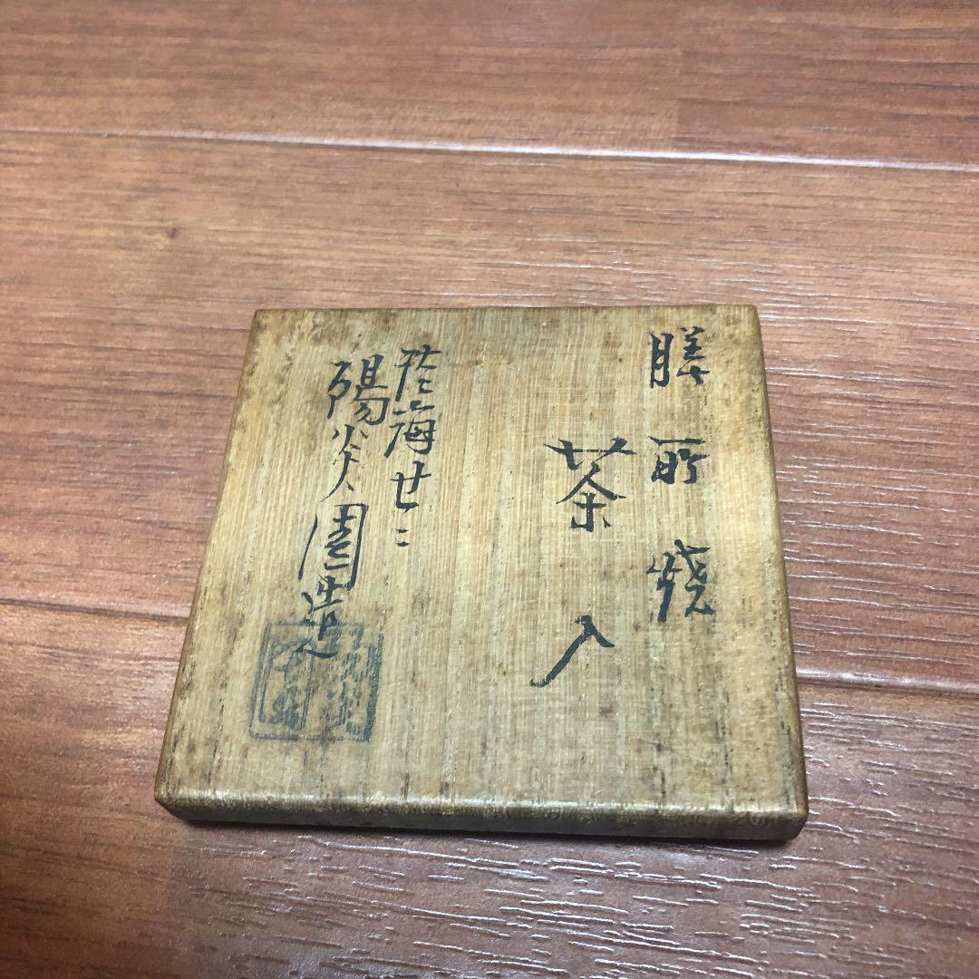 茶道具 茶入 膳所焼 陽炎園