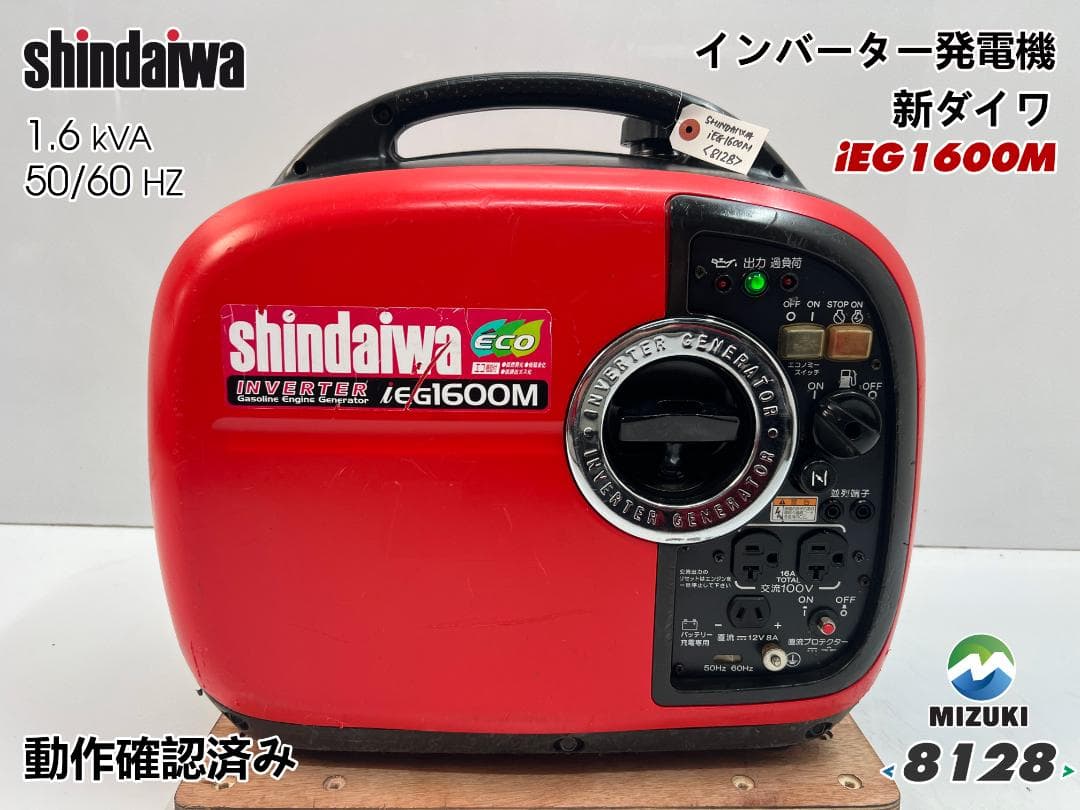 新ダイワ インバーター発電機 iEG1600M 【動作良好・保証付】★8128