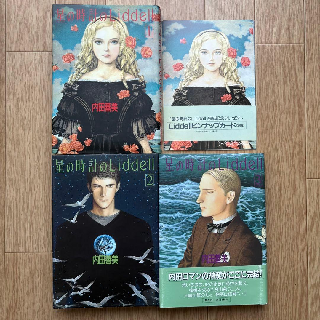 【初版】星の時計のLiddell 全巻 内田善美 ピンナップカード