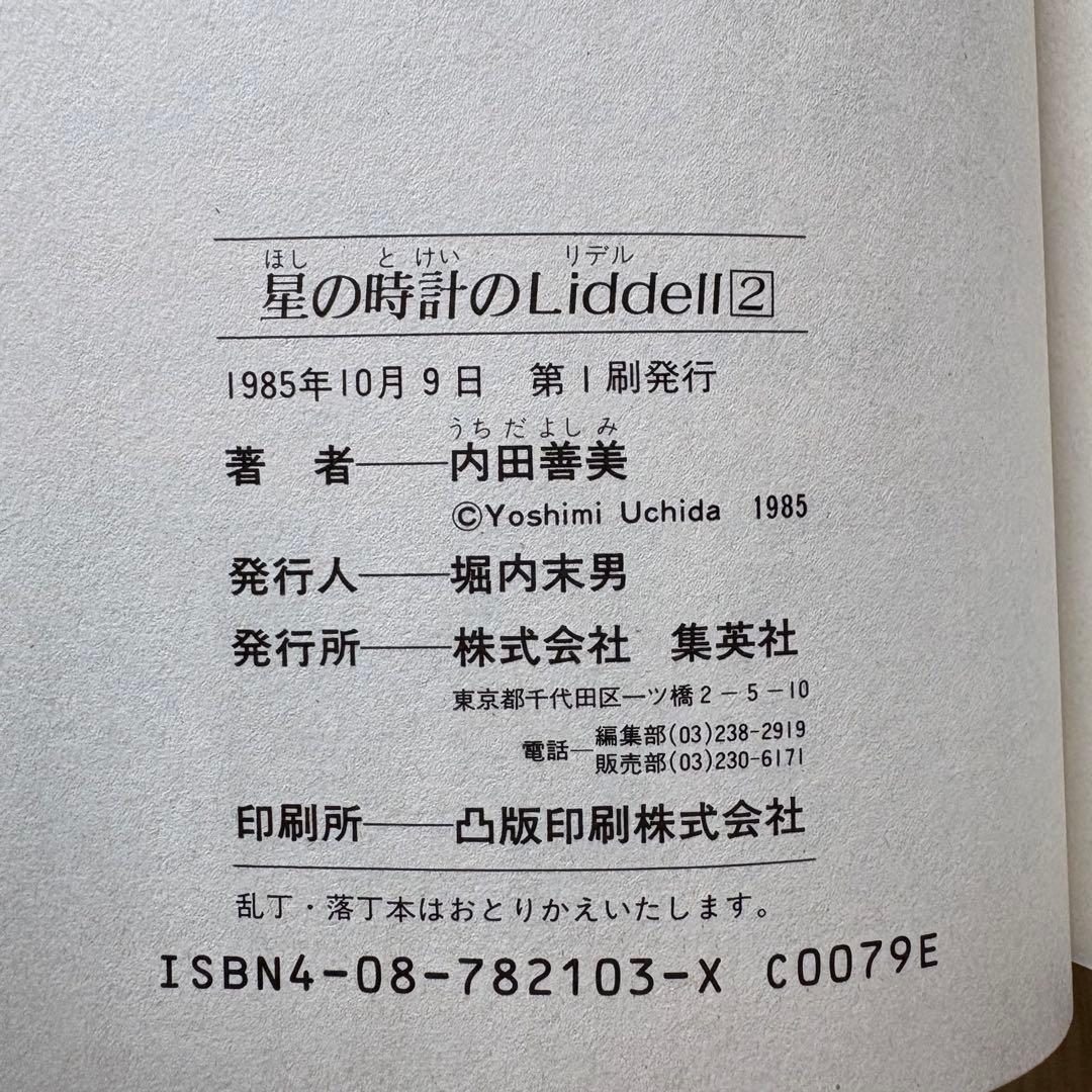 【初版】星の時計のLiddell 全巻 内田善美 ピンナップカード